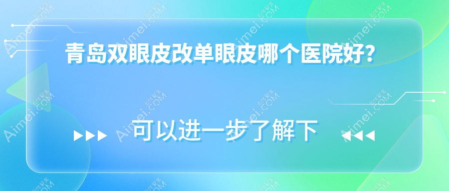 青岛双眼皮改单眼皮哪个医院好?实力人气比较:爱美丽/诺美德部/诺美德等十家