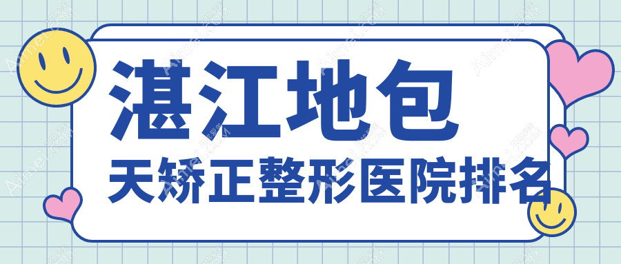 湛江地包天矫正医院价格公开:排名靠前的澳泰地包天矫正费用13000+