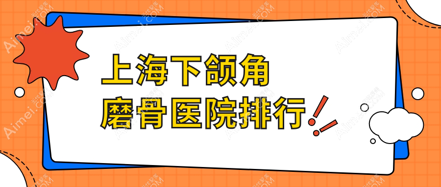 上海下颌角磨骨医院排行收费表一览！公办、私立都有
