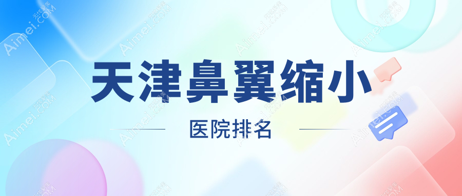 天津鼻翼缩小好的医院排名,网友们真实点评医院分享
