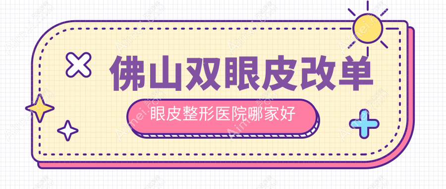 佛山双眼皮改单眼皮整形医院哪家好