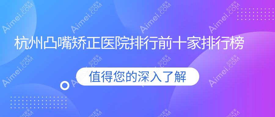 杭州凸嘴矫正医院排行前十家排行榜