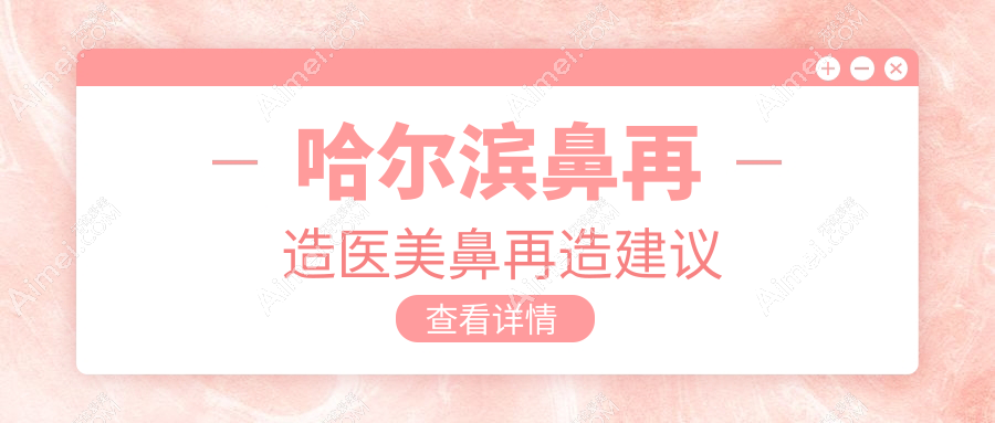 哈尔滨鼻再造医美鼻再造建议