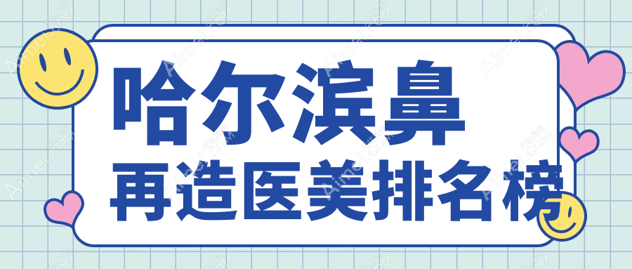 哈尔滨鼻再造医美排名榜