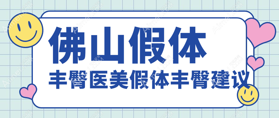 佛山假体丰臀医美假体丰臀建议