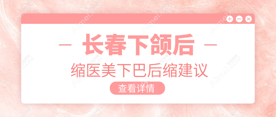 长春下颌后缩医美下巴后缩建议