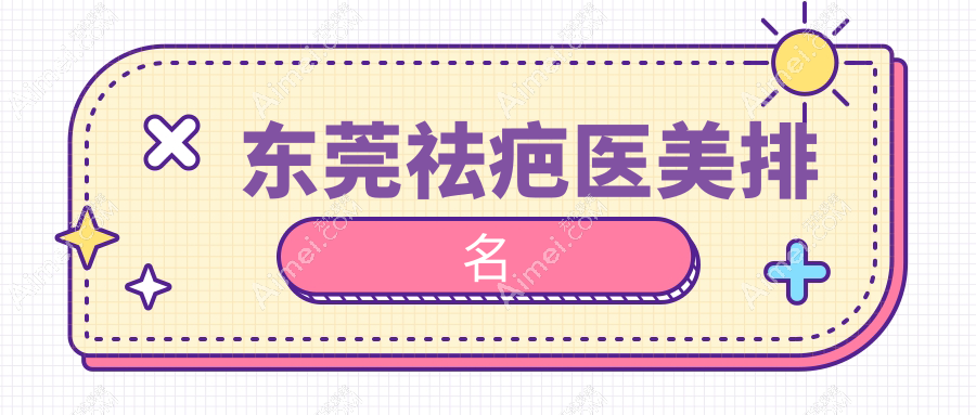 东莞祛疤医美排名