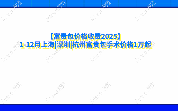 【富贵包价格收费2025】1-12月上海|深圳|杭州富贵包手术价格1万起