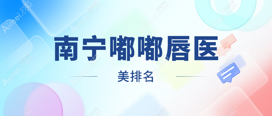 南宁嘟嘟唇医美排名