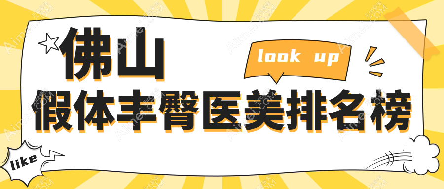 佛山丰臀整形医院排名揭晓,顺德壹加壹与广大医美谁领风骚?只选佛山顺德TOP级!