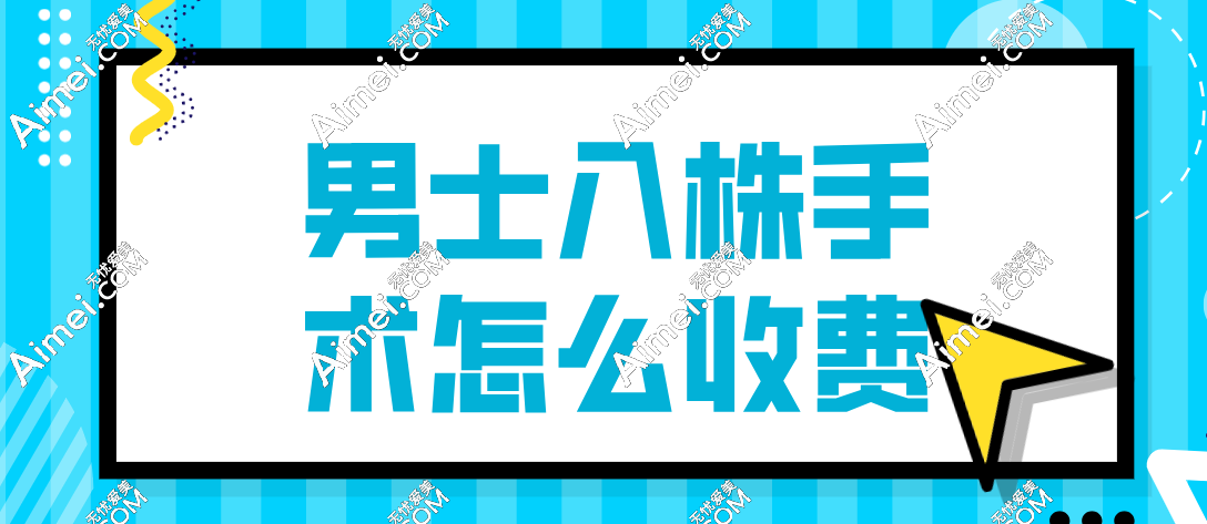 男士入株手术怎么收费?硅胶珠800元+|玉珠3000元+|珍珠2000元+一颗