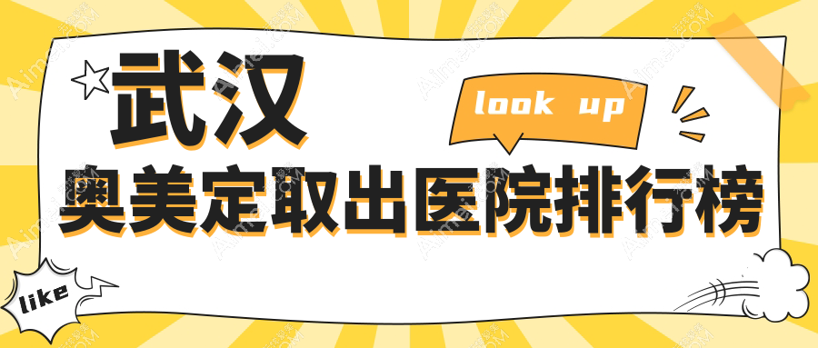 武汉奥美定取出医院排行榜 武汉奥美定取出医院排行榜