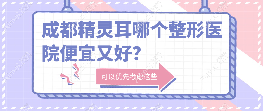 成都精灵耳哪个医院便宜又好?友谊、怡脂好又便宜