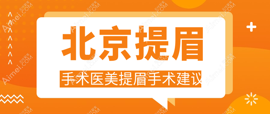 北京提眉手术医美提眉手术建议