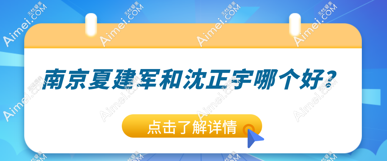 南京夏建军和沈正宇哪个好?从隆胸实例来看看,你更pick谁?