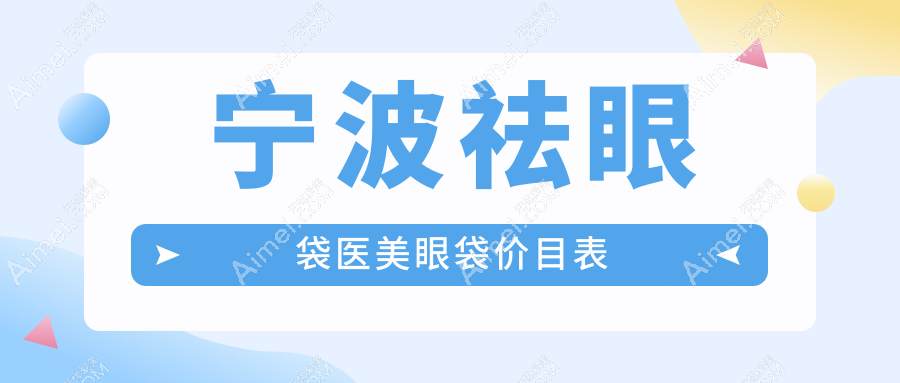 宁波祛眼袋医美眼袋价目表