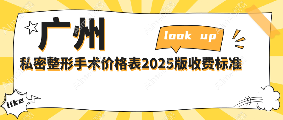 广州私密整形十大正规医院排行|做紧缩手术与私处保养top3医院实力封神！