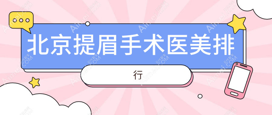 北京提眉手术top10医美机构揭晓：星灿宫、画美等九大雄踞，含丽合圣嘉荣