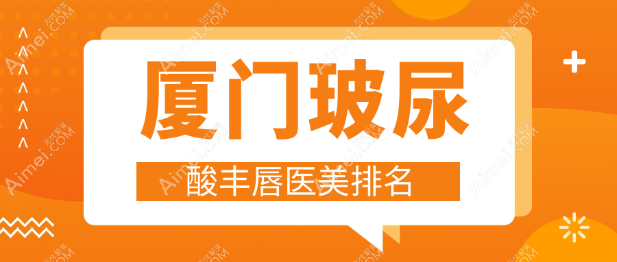 厦门玻尿酸丰唇医美医院排名揭晓,修志夫整形稳居前列受推荐!