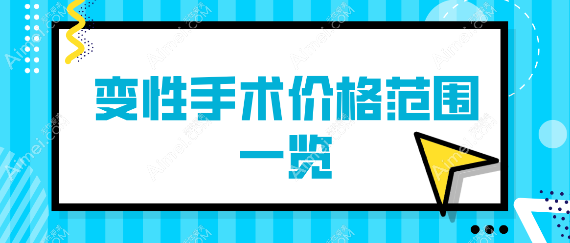 国内变性手术免费预约医生|医院|获取价格表-男变女/女变男24小时在线预约   爱美网