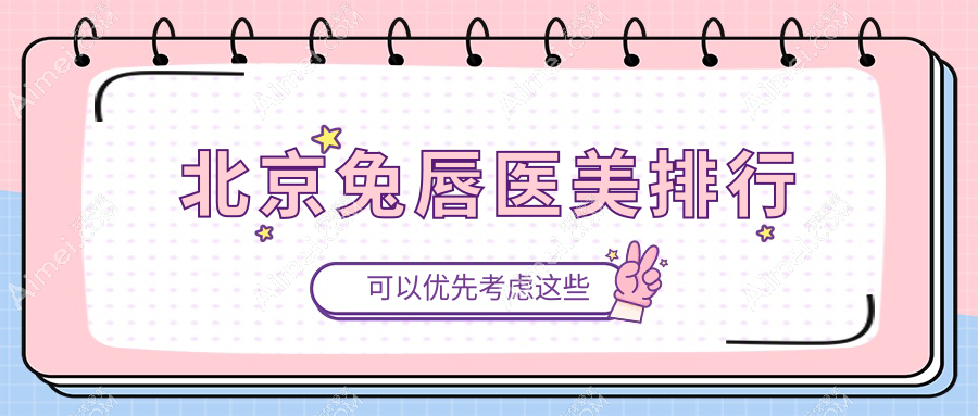 北京兔唇修复医美医院哪家好？附价格表及热门医院地址详情