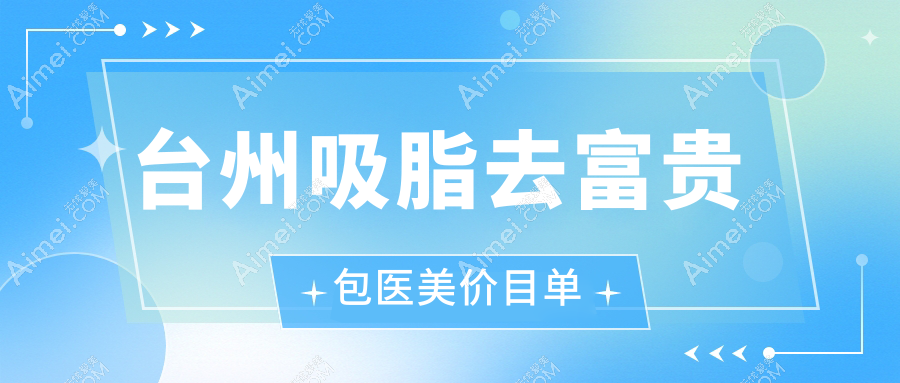台州吸脂去富贵包医美价目单