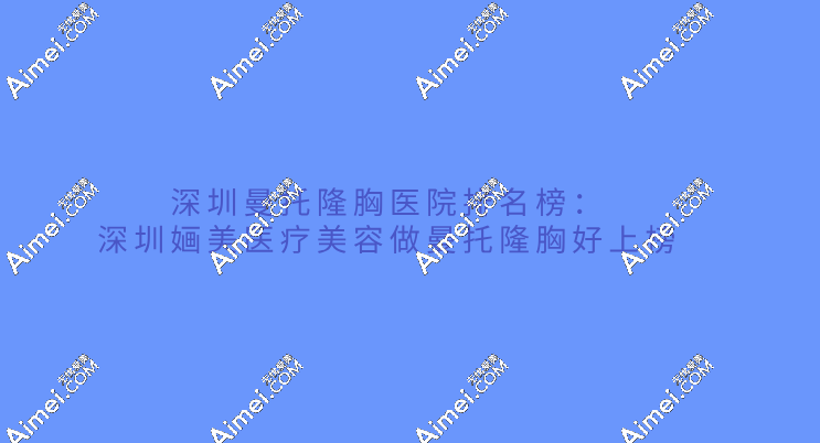深圳婳美医疗美容医院 深圳婳美医疗美容医院