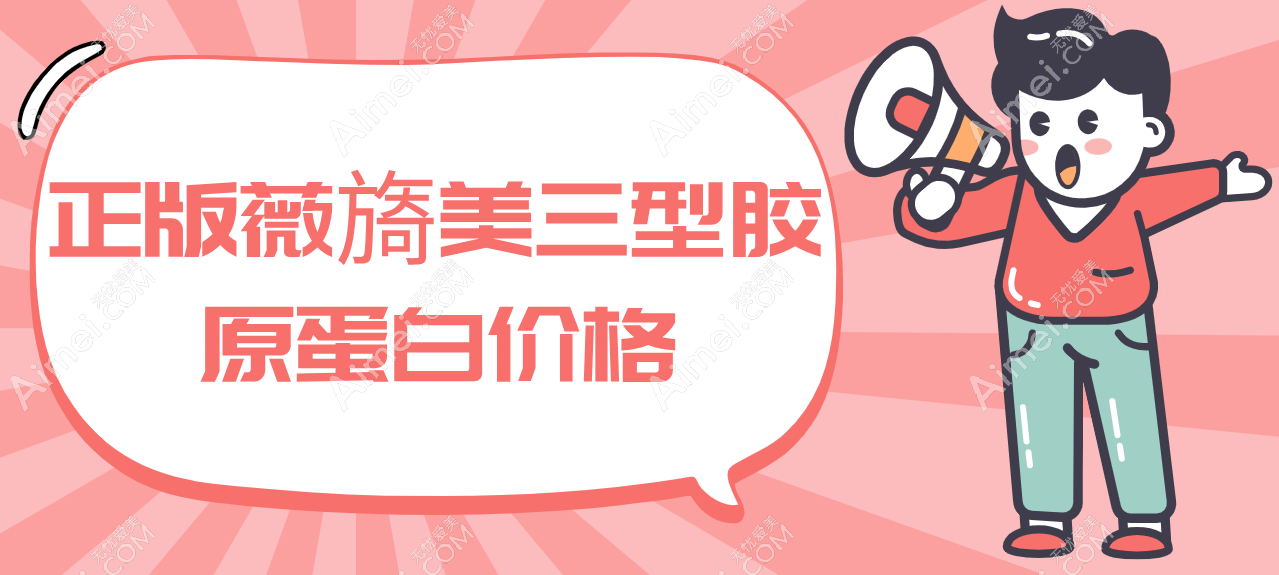 正版薇旖美三型胶原蛋白价格 正版薇旖美三型胶原蛋白价格