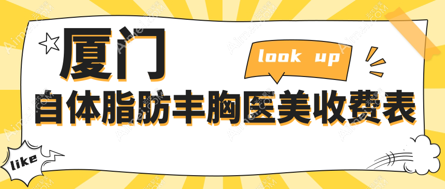 厦门自体脂肪丰胸医美收费表