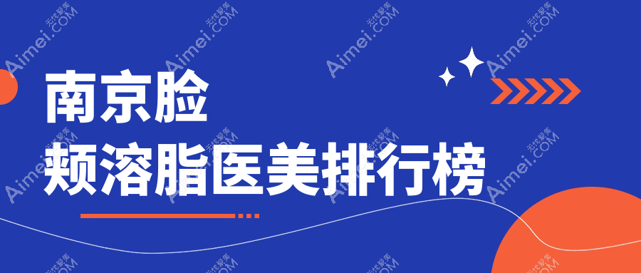南京脸颊溶脂医美排行揭秘,快来查收你的专属瘦脸攻略及价格表!