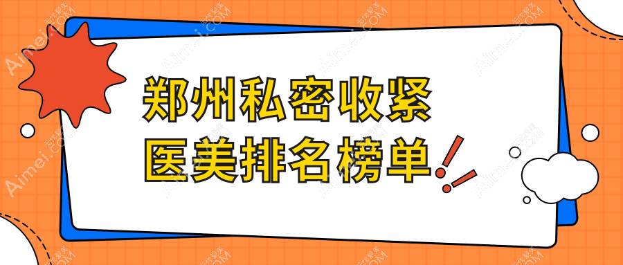 郑州私密收紧排行前十医院盘点，郑东柏丽芙与广运整形领衔推荐