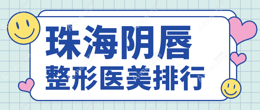 珠海阴唇整形医美排行
