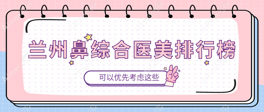 兰州鼻综合整形医院排名出炉,仁和整形医院领衔上榜备受瞩目!