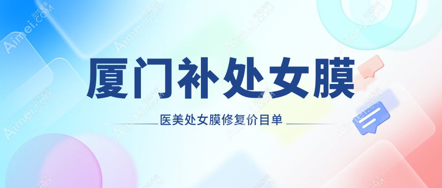 厦门补处女膜医美处女膜修复价目单