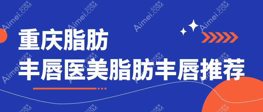 重庆脂肪丰唇医美脂肪丰唇推荐