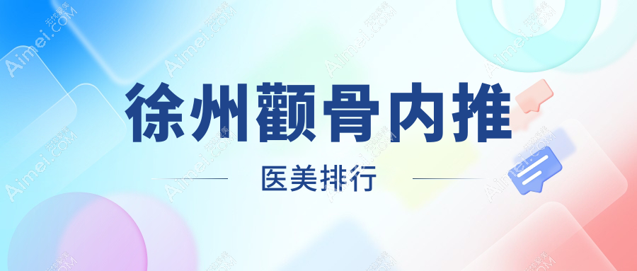 徐州颧骨内推医美推荐:宸星、京城皮肤病(整形)与予美诊所哪家更出色?