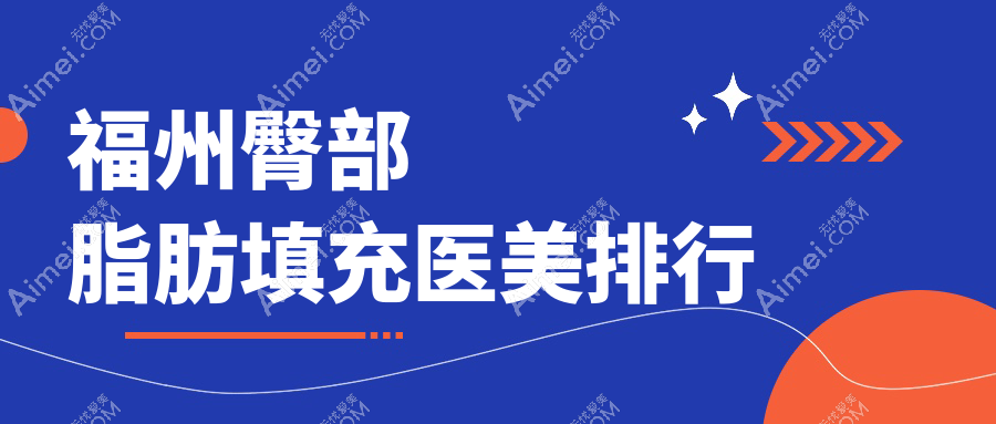 福州臀部脂肪填充医美排行