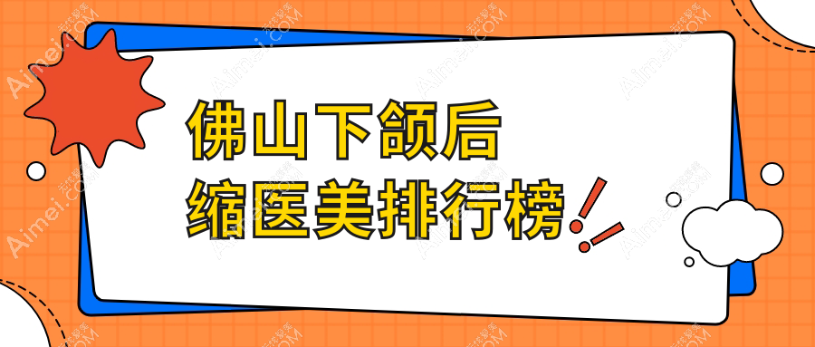 佛山下颌后缩矫正哪家强?曙光金子、顺德壹加壹与亚美医美排名揭晓!