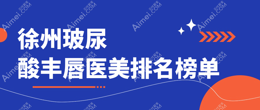 徐州玻尿酸丰唇医美排名榜单
