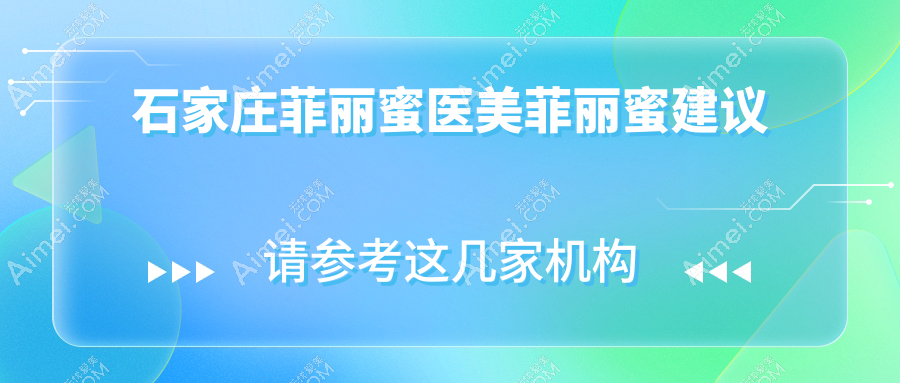 石家庄菲丽蜜医美菲丽蜜建议
