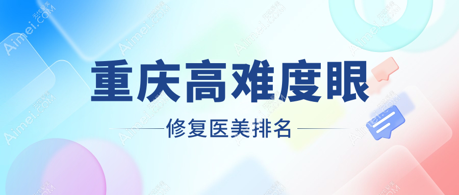 重庆高难度眼修复医美排名