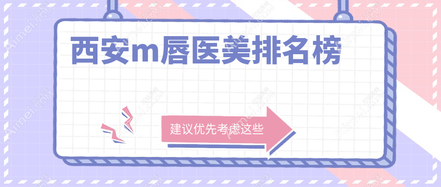 西安做M唇医美医院排名榜单揭晓,附各大机构详细价格表参考