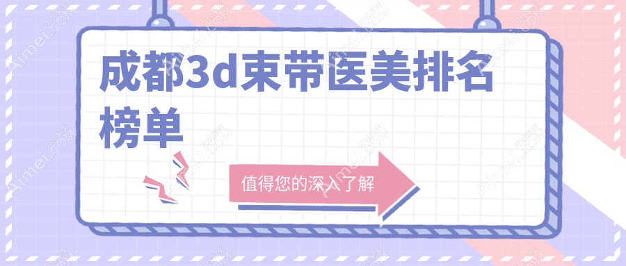 成都3d束带医美排名榜单