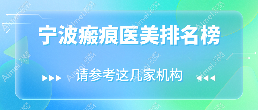 宁波瘢痕修复哪家强?鄞州薇琳美容医院入围前10榜单!