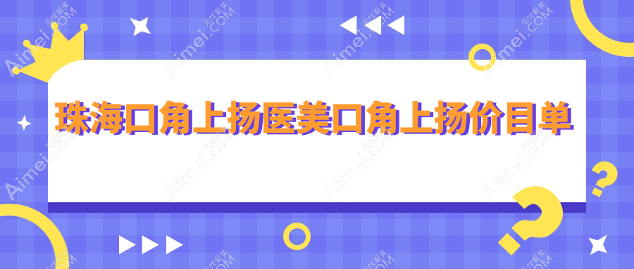 珠海口角上扬医美口角上扬价目单
