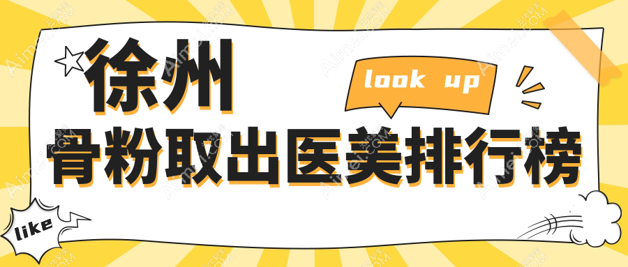 徐州正规医美机构骨粉取出排行，权威揭秘价格表助力安心选择