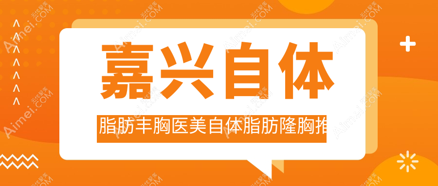 嘉兴自体脂肪丰胸医美自体脂肪隆胸推荐