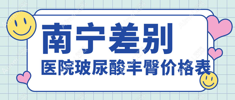南宁差别医院玻尿酸丰臀价格表