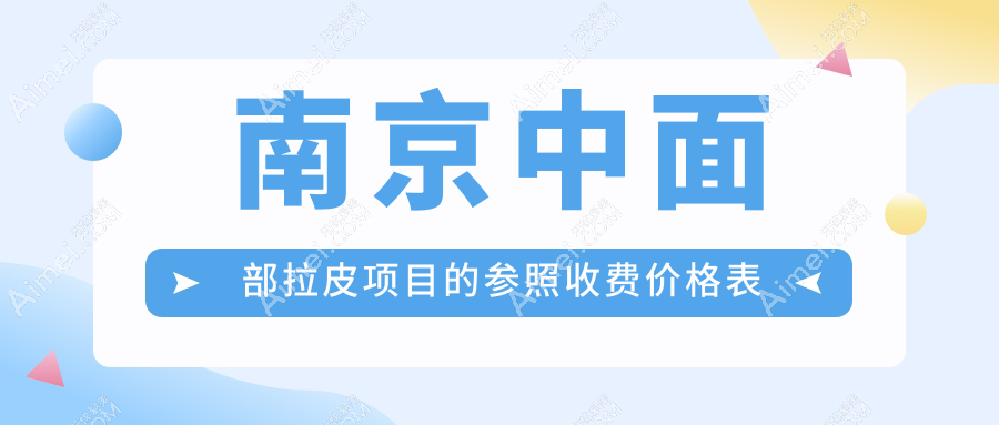 南京地区中面部拉皮手术费用详解:了解收费标准拒绝乱收费