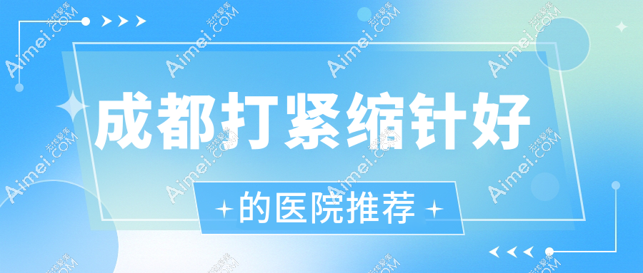 成都私密整形好的医院推荐|打紧缩针,阴道紧缩修复强的top6医院全在这